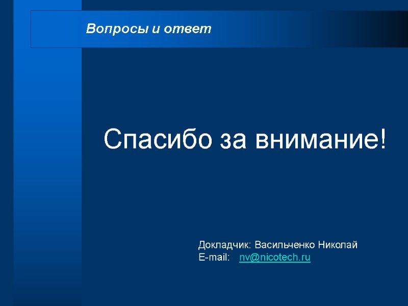 Докладчик: Васильченко Николай E-mail: nv@nicotech.ru Вопросы и ответ Спасибо за внимание!